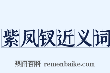 紫凤钗近义词是什么意思的图片